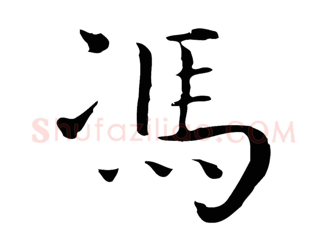 馮毛笔行楷写法,摘自明代祝允明後赤壁赋