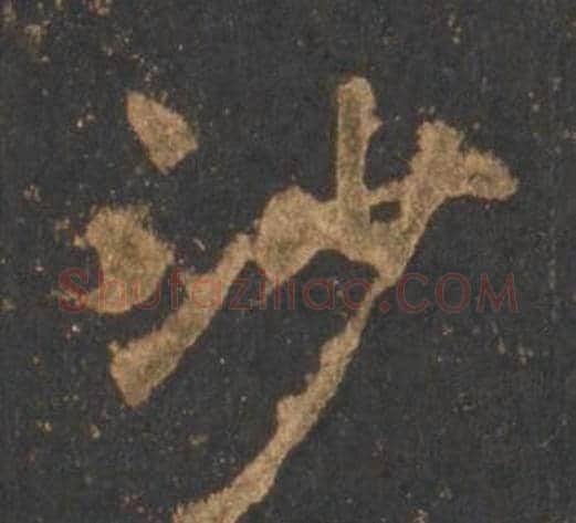 沙字李邕毛笔行书书法写法,摘自宋拓麓山寺碑