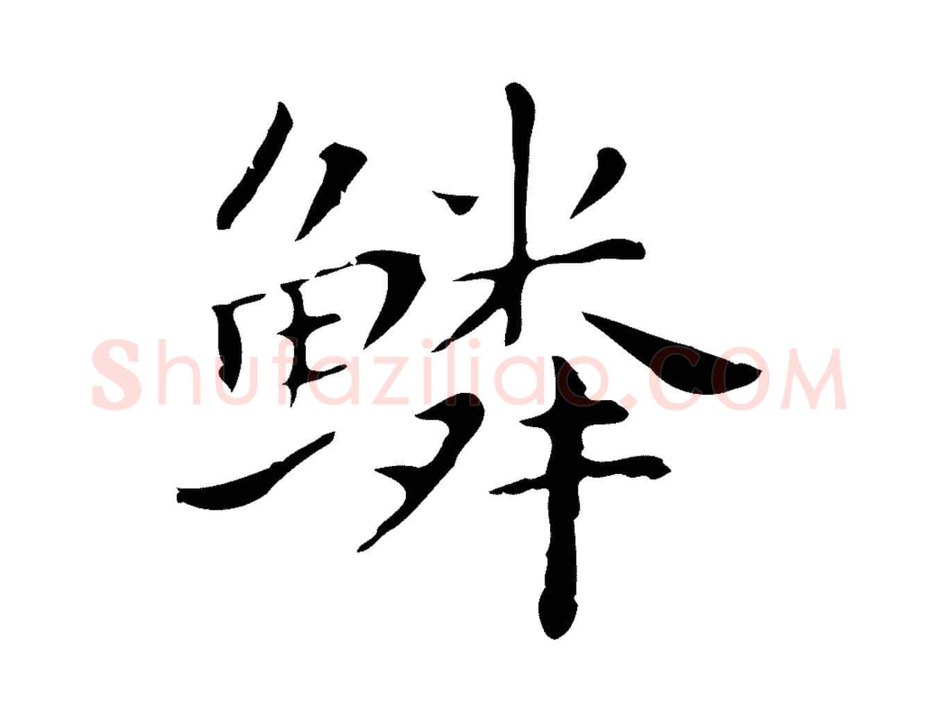 鱗毛笔行楷写法,摘自明代祝允明後赤壁赋