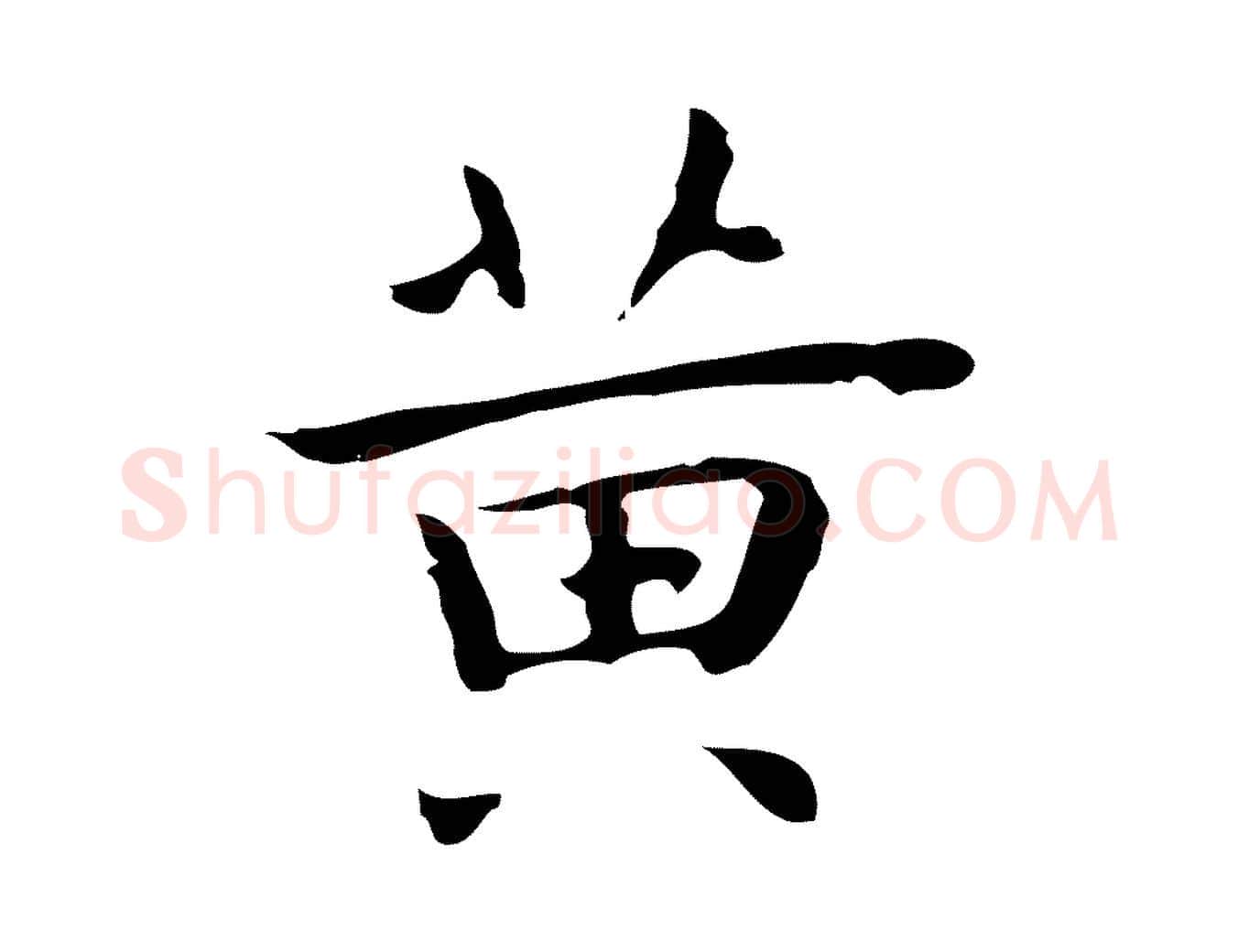黃毛笔行楷写法,摘自明代祝允明後赤壁赋