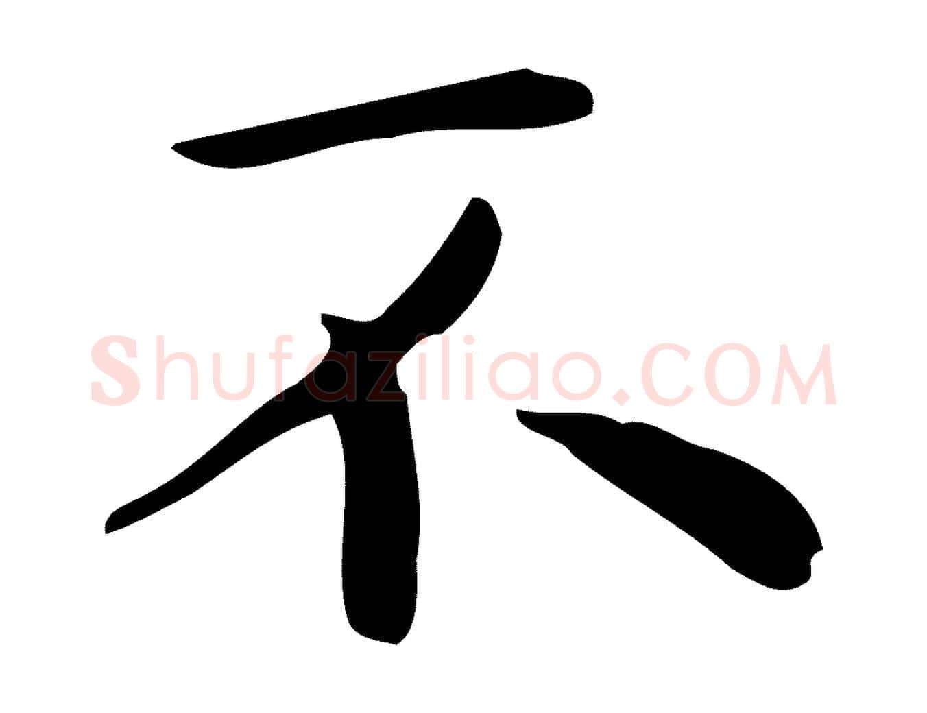 不毛笔行楷写法,摘自明代祝允明跋修史帖