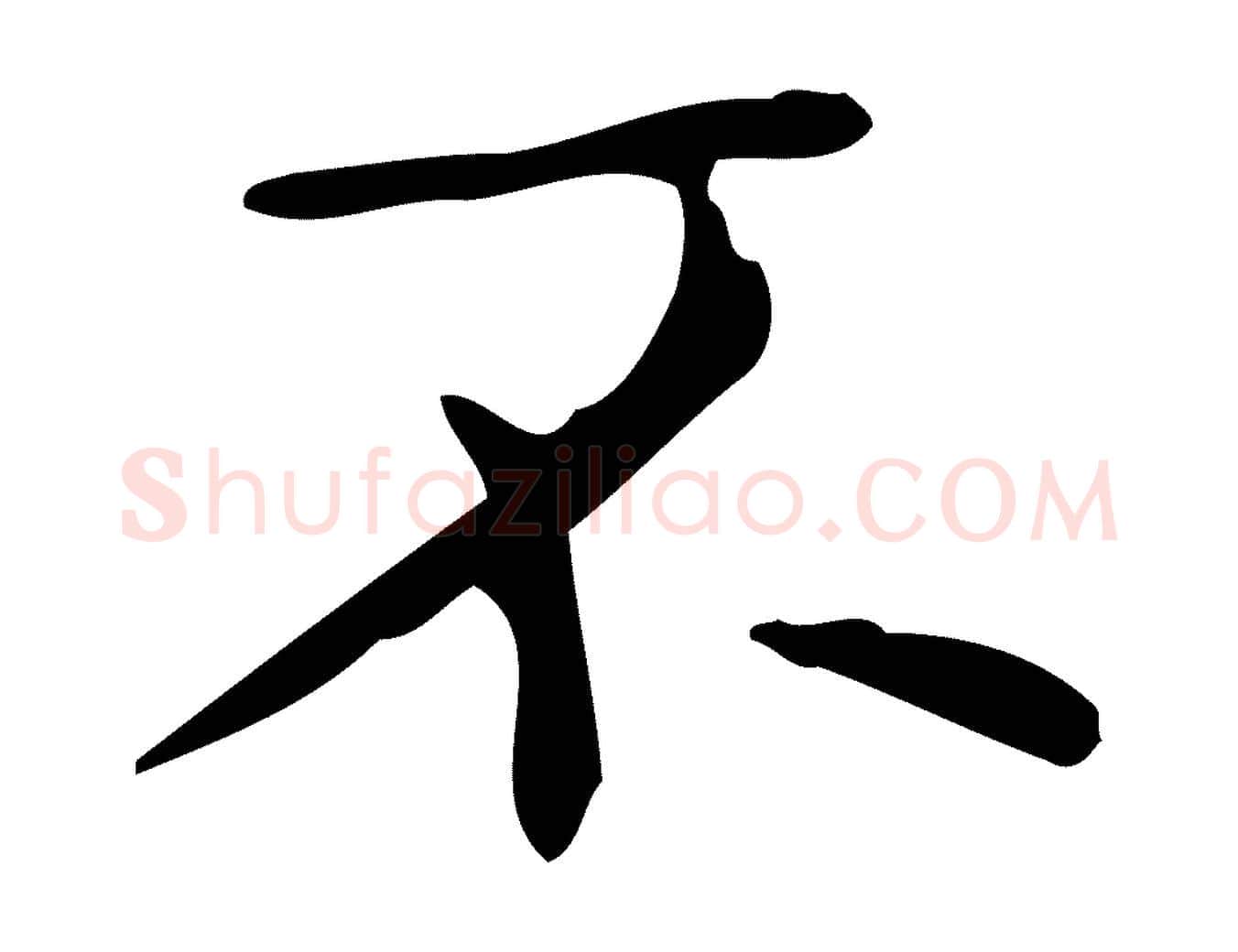 不毛笔行楷写法,摘自明代祝允明跋修史帖
