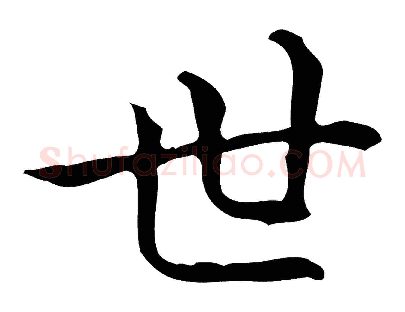 世毛笔行楷写法,摘自明代祝允明跋修史帖