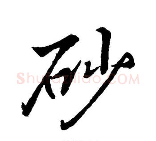 砂字李邕毛笔行书书法写法,摘自李邕毛笔行书书法作品