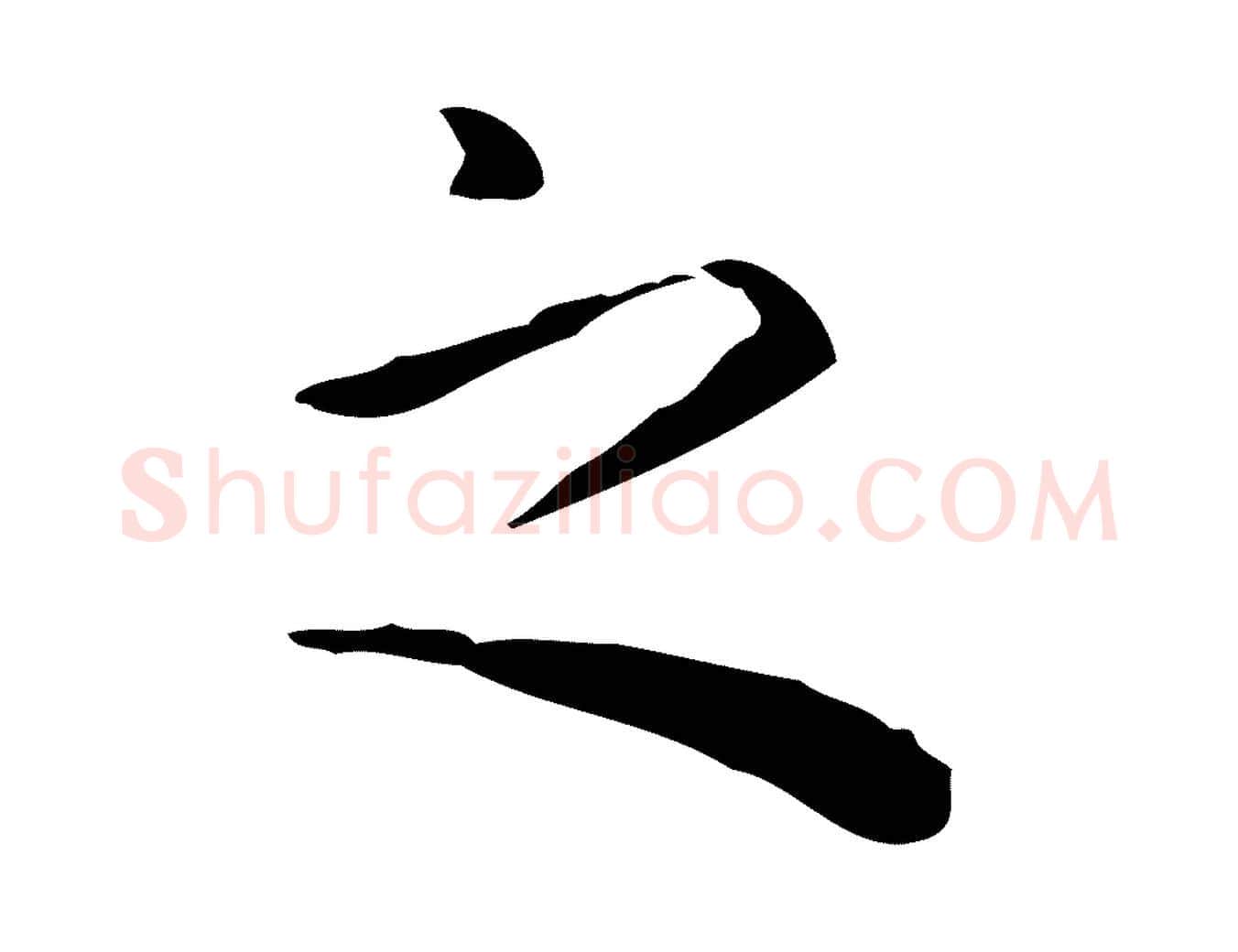 之毛笔行楷写法,摘自明代祝允明跋修史帖