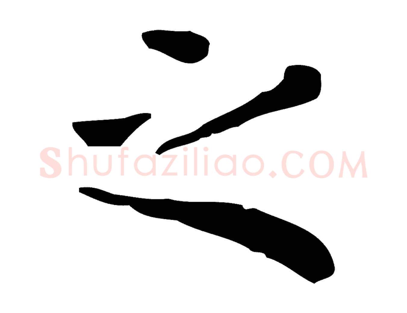 之毛笔行楷写法,摘自明代祝允明跋修史帖
