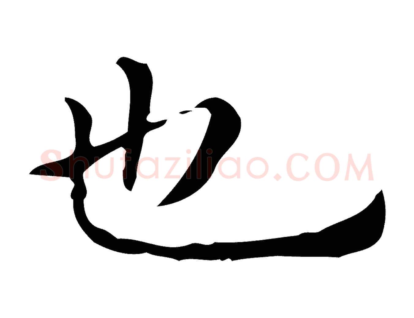 也毛笔行楷写法,摘自明代祝允明跋修史帖
