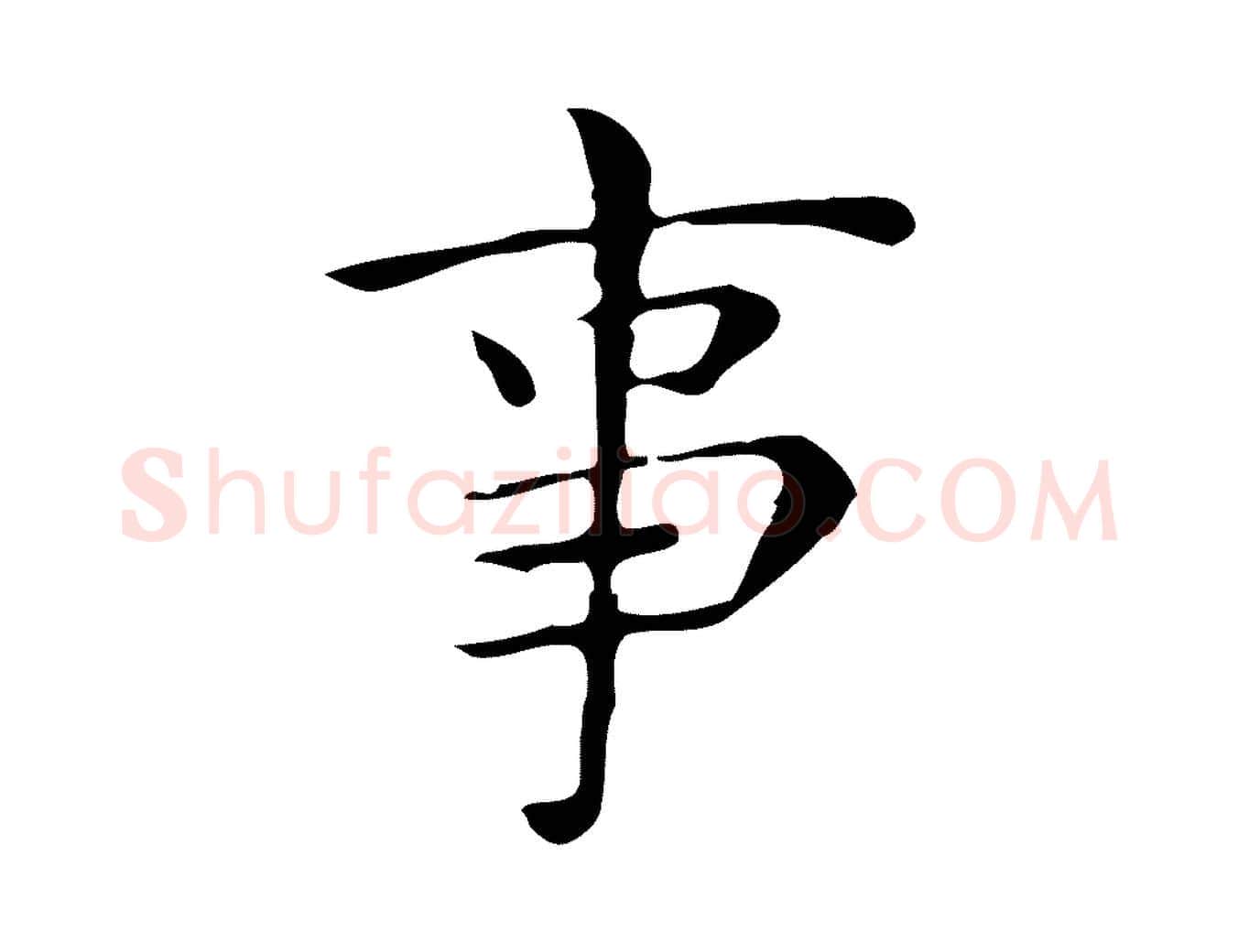 事毛笔行楷写法,摘自明代祝允明跋修史帖