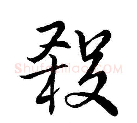 殺字李邕毛笔行书书法写法,摘自李邕毛笔行书书法作品