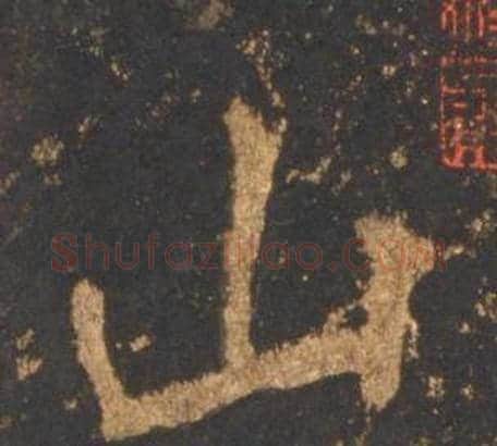 山字李邕毛笔行书书法写法,摘自宋拓麓山寺碑