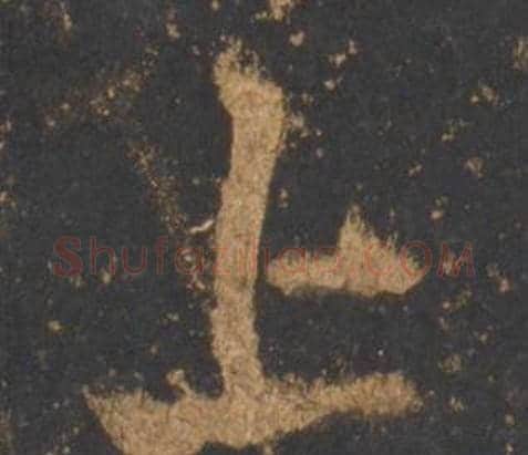 上字李邕毛笔行书书法写法,摘自宋拓麓山寺碑
