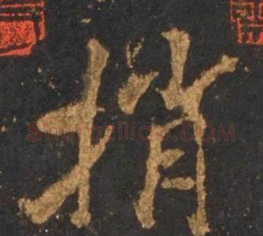 捎字李邕毛笔行书书法写法,摘自宋拓麓山寺碑