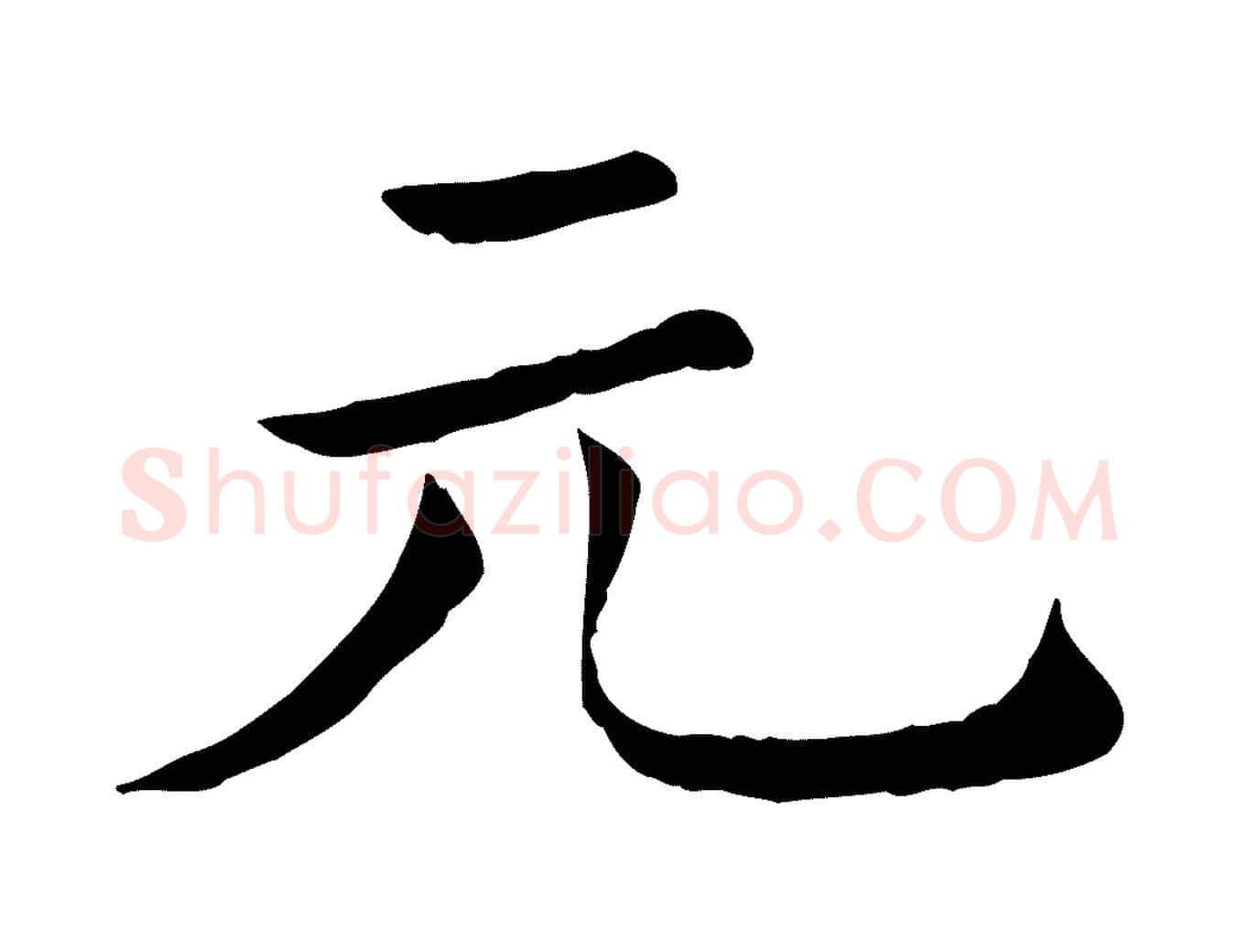 元毛笔行楷写法,摘自清代三希堂法帖
