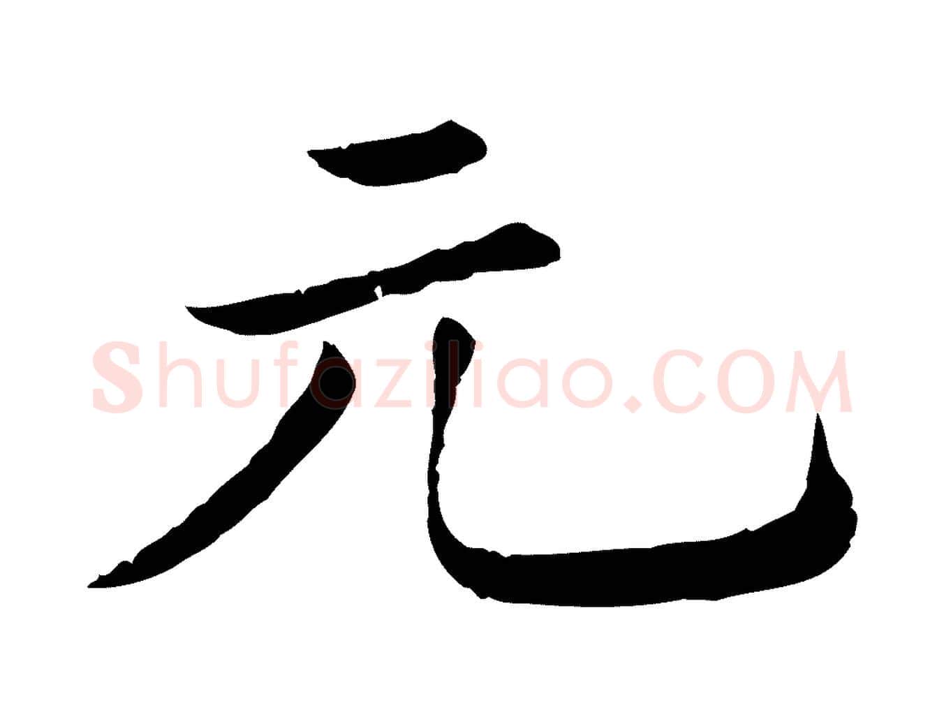 元毛笔行楷写法,摘自清代三希堂法帖