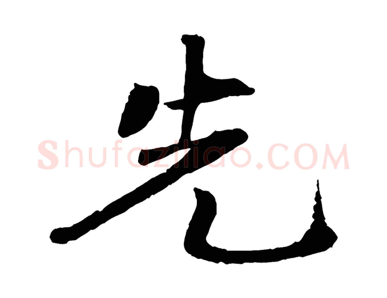 先毛笔行楷写法,摘自清代三希堂法帖