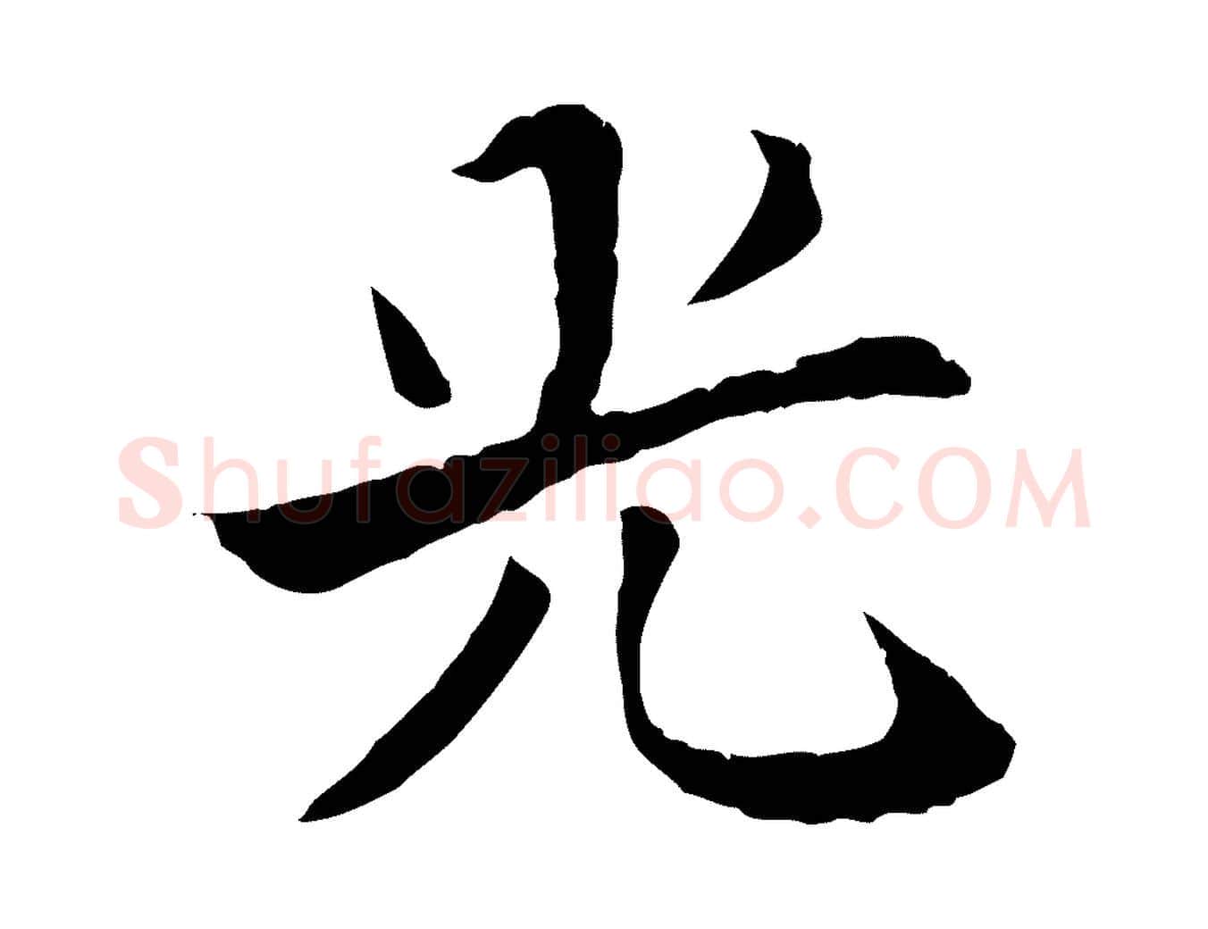 光毛笔行楷写法,摘自清代三希堂法帖