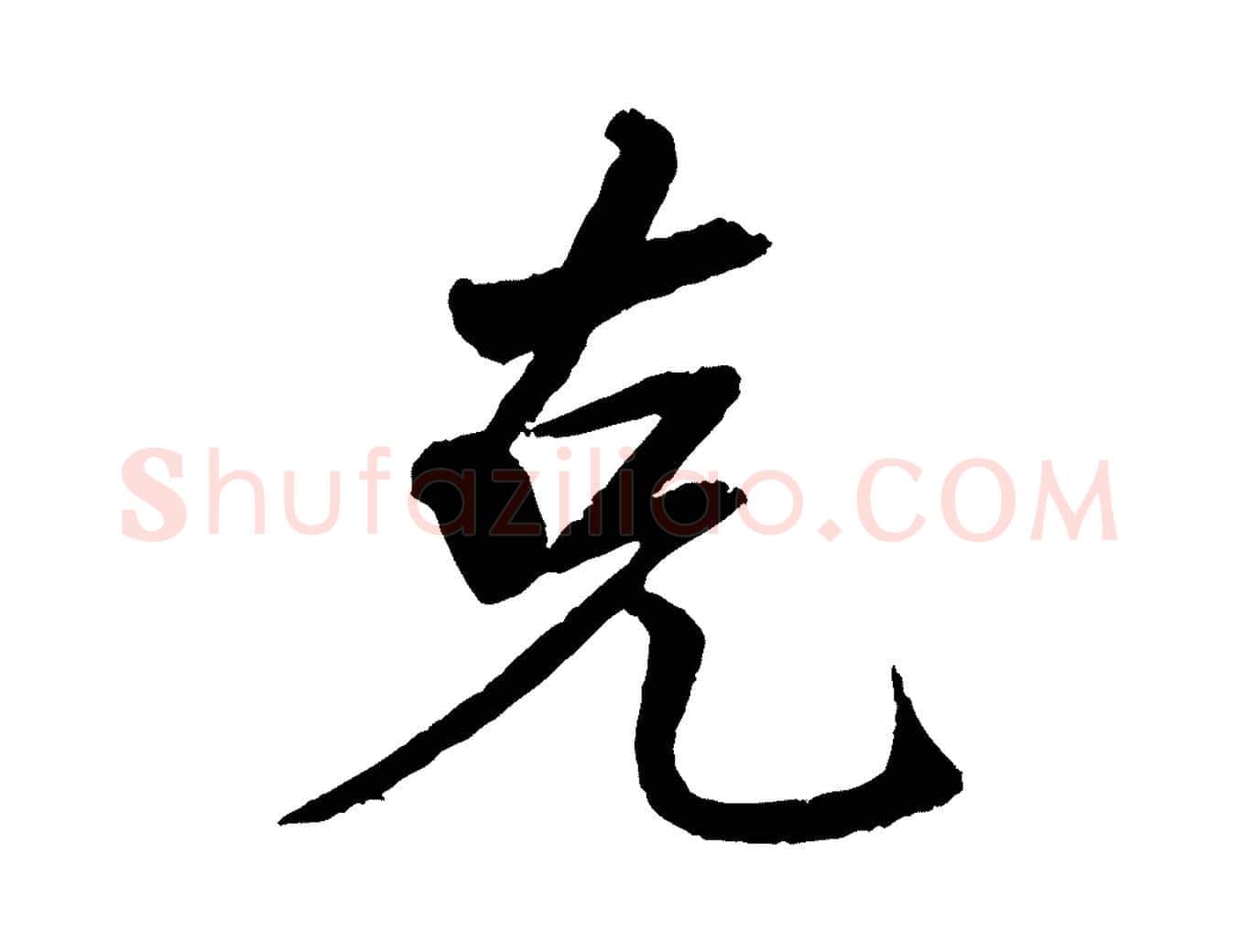 克毛笔行楷写法,摘自清代三希堂法帖