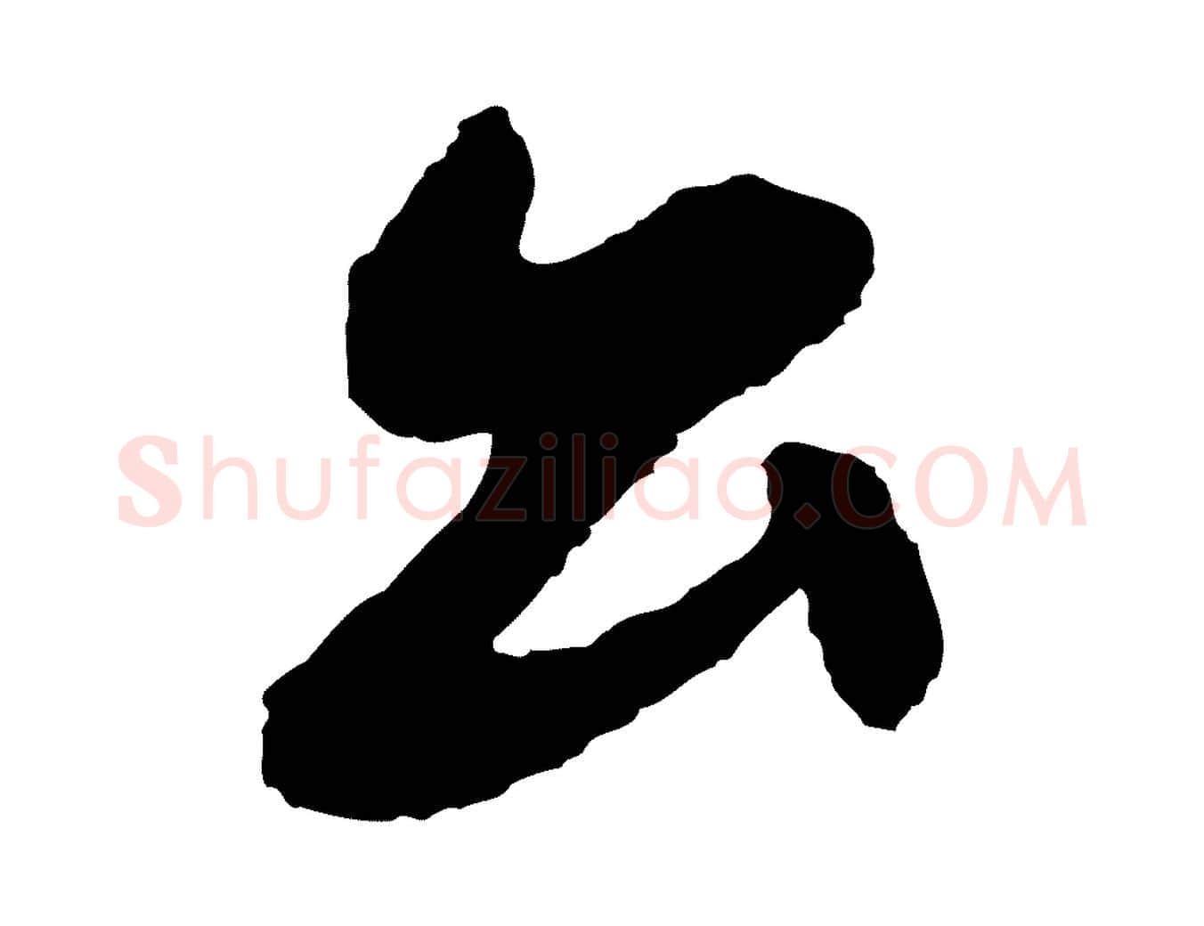 公毛笔行楷写法,摘自清代三希堂法帖