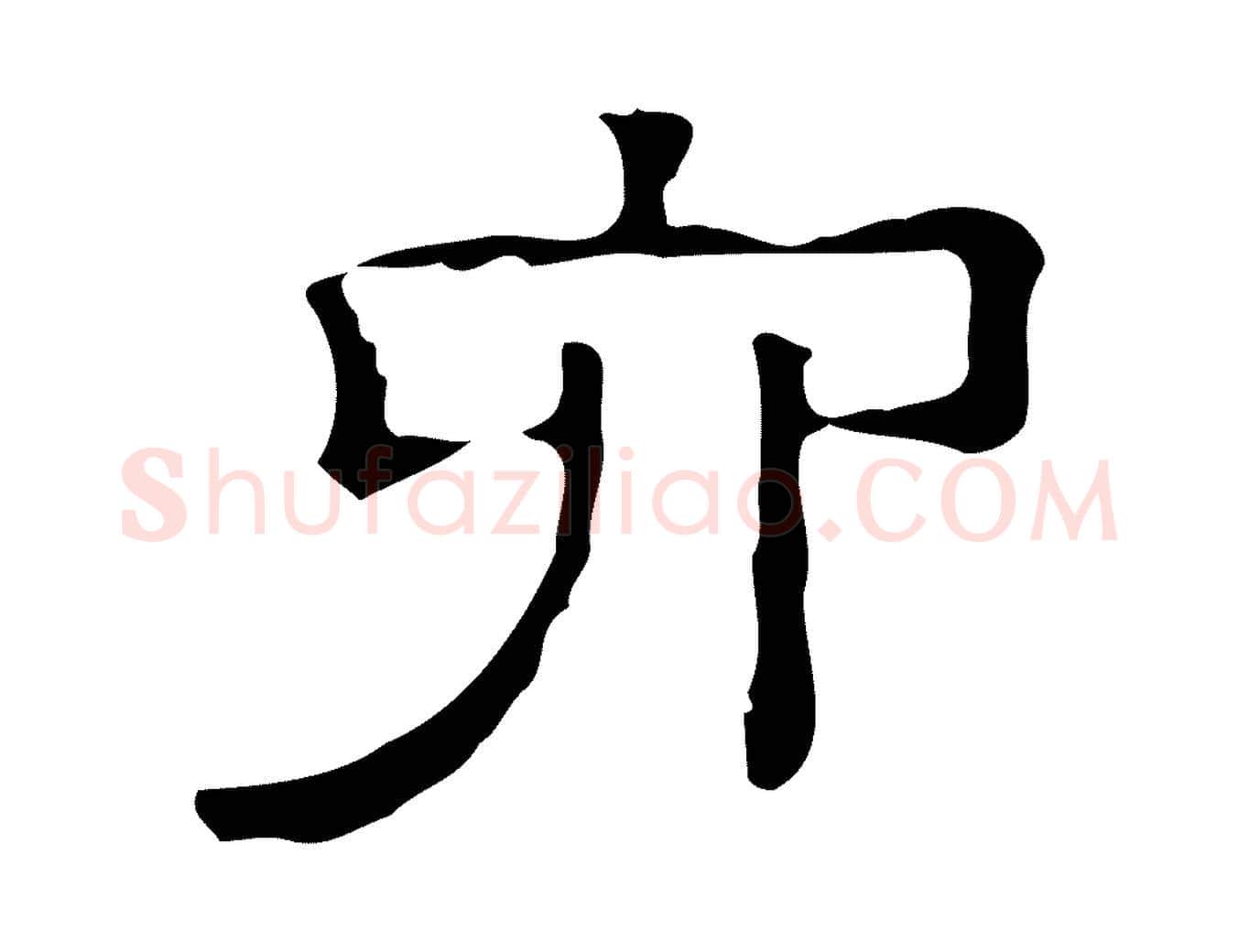 六毛笔行楷写法,摘自清代三希堂法帖