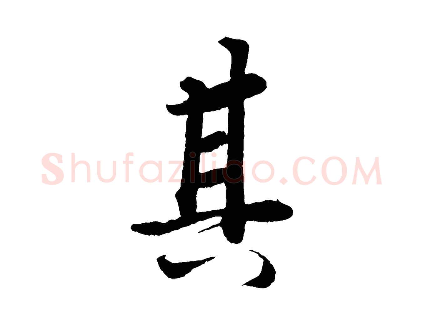 其毛笔行楷写法,摘自清代三希堂法帖