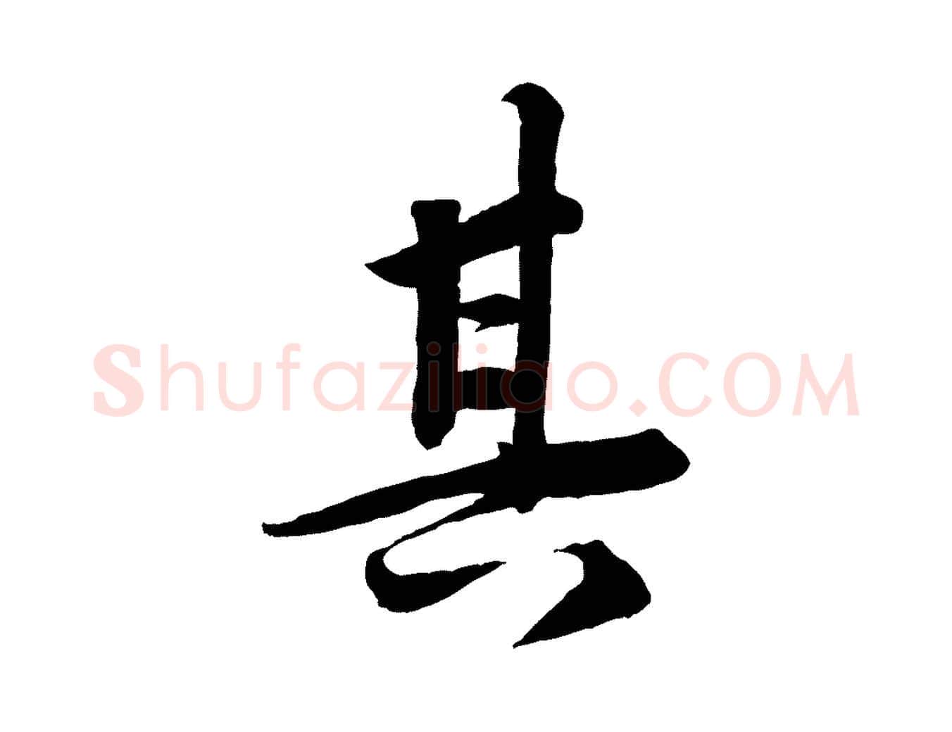 其毛笔行楷写法,摘自清代三希堂法帖
