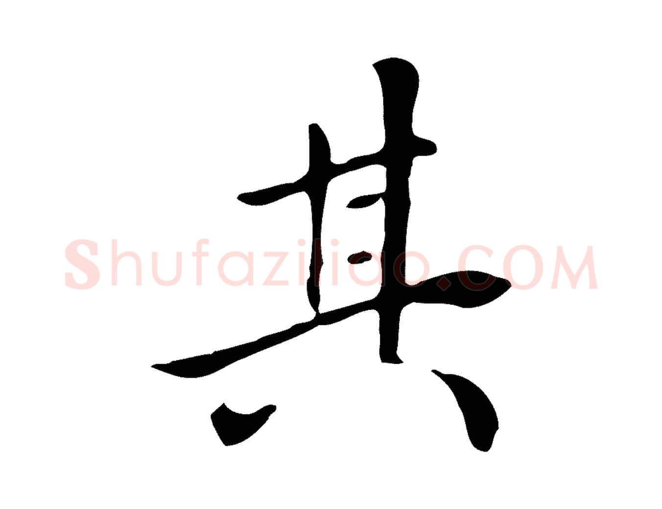 其毛笔行楷写法,摘自清代三希堂法帖