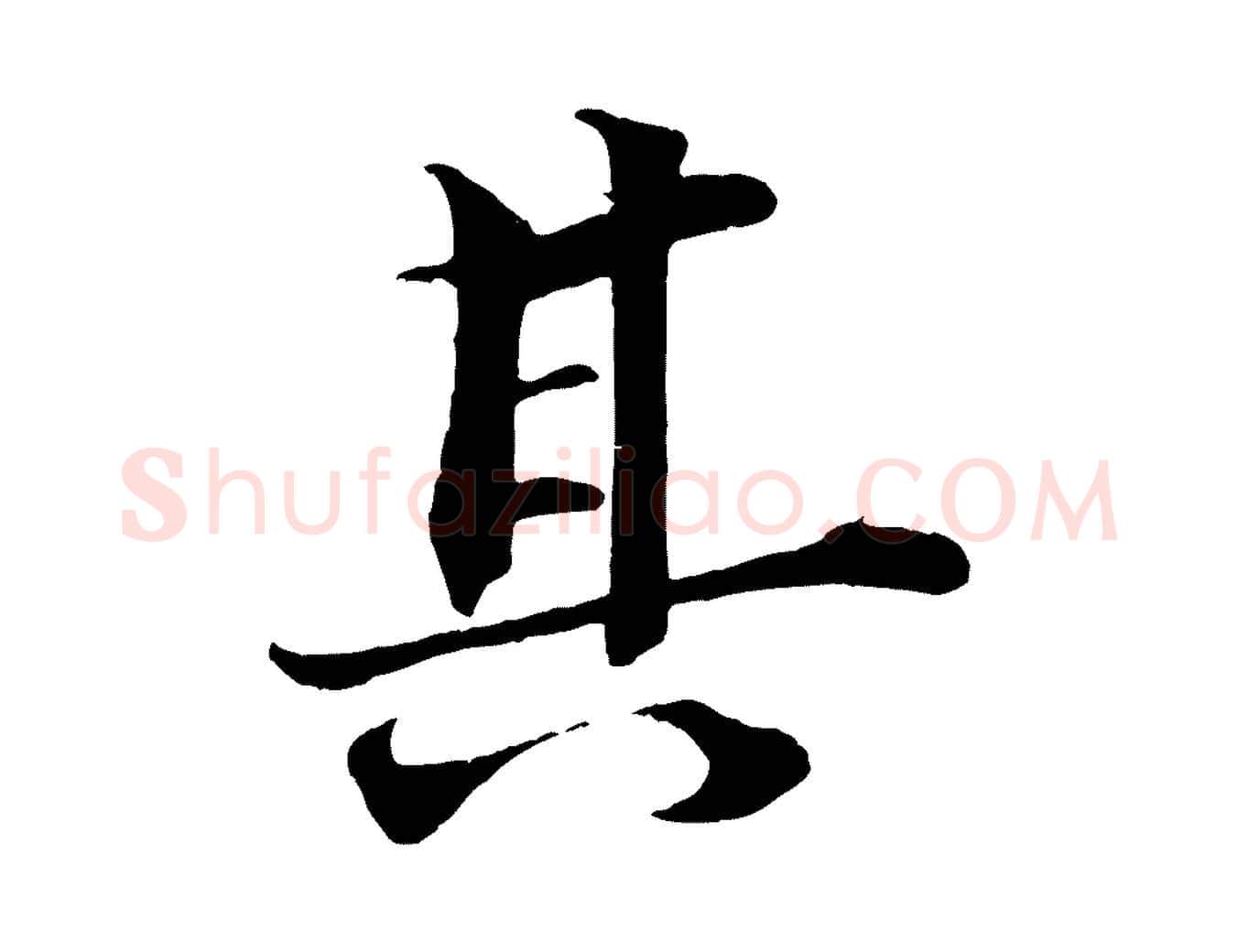 其毛笔行楷写法,摘自清代三希堂法帖
