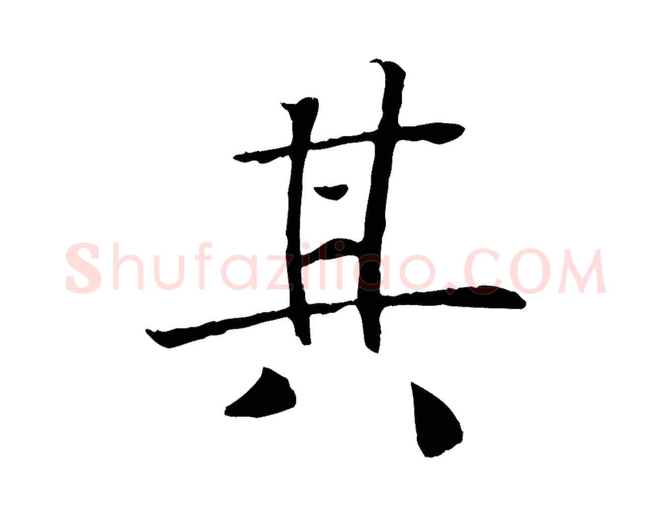 其毛笔行楷写法,摘自清代三希堂法帖