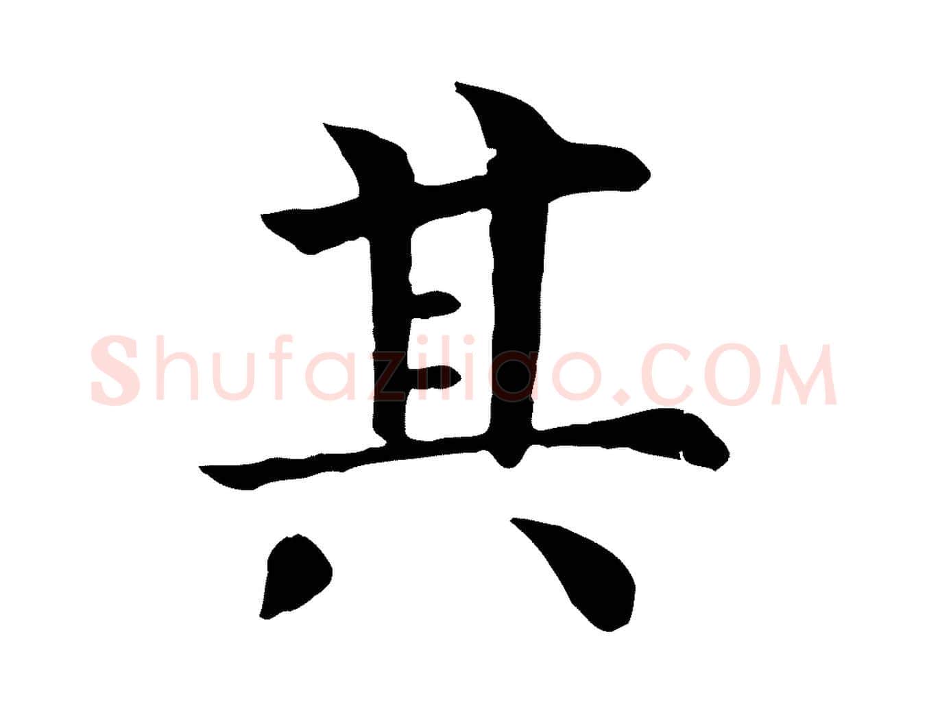 其毛笔行楷写法,摘自清代三希堂法帖
