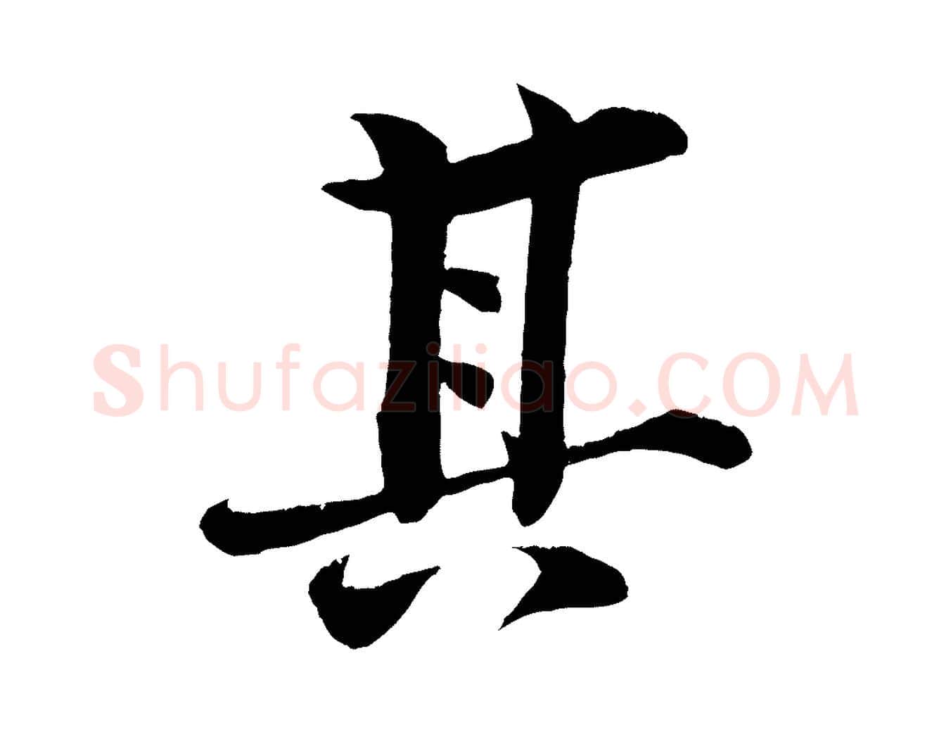 其毛笔行楷写法,摘自清代三希堂法帖