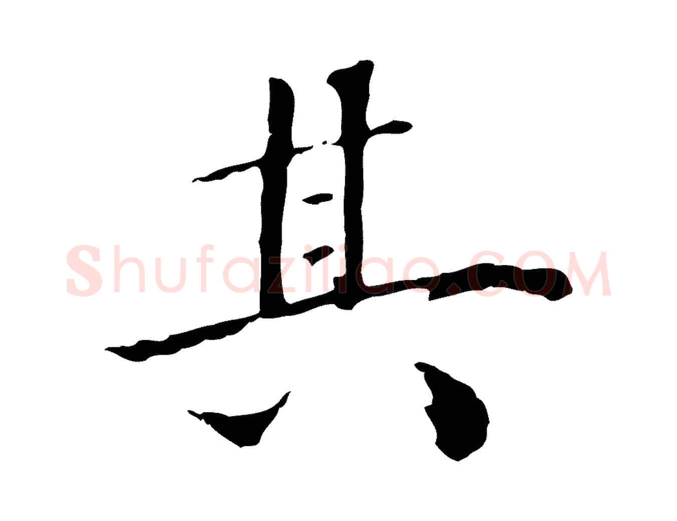 其毛笔行楷写法,摘自清代三希堂法帖