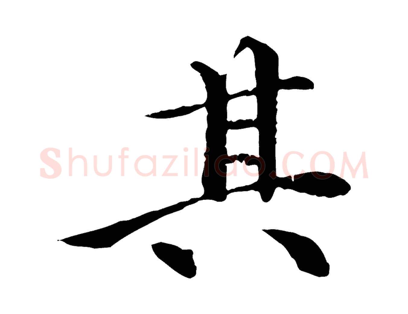 其毛笔行楷写法,摘自清代三希堂法帖