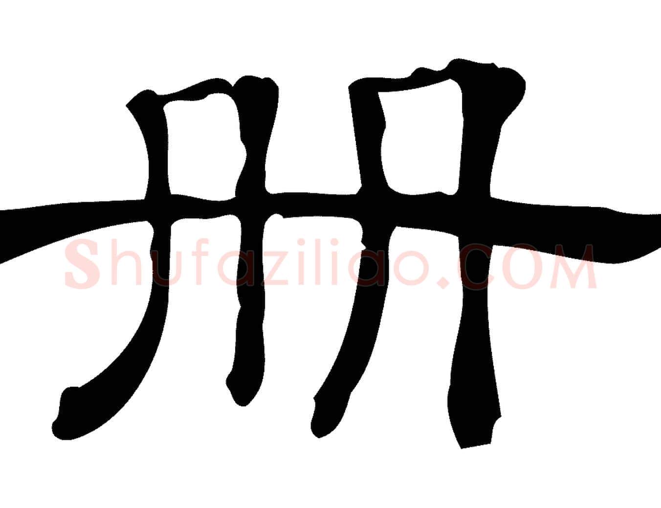 冊毛笔行楷写法,摘自清代三希堂法帖