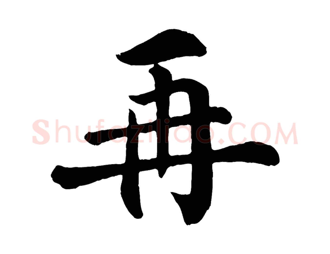 再毛笔行楷写法,摘自清代三希堂法帖