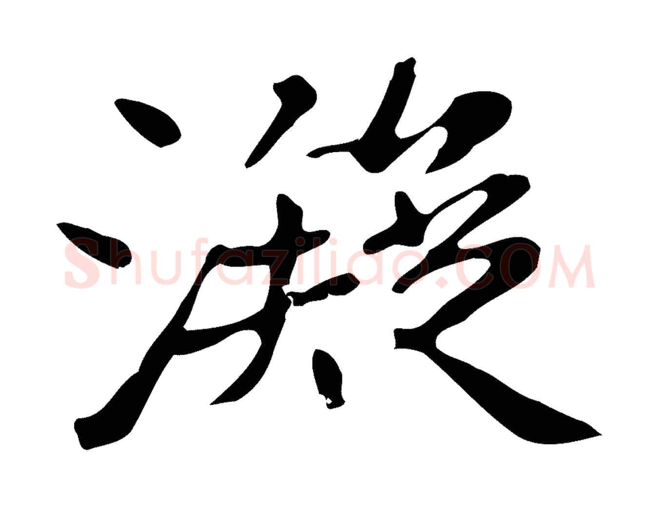 凝毛笔行楷写法,摘自清代三希堂法帖