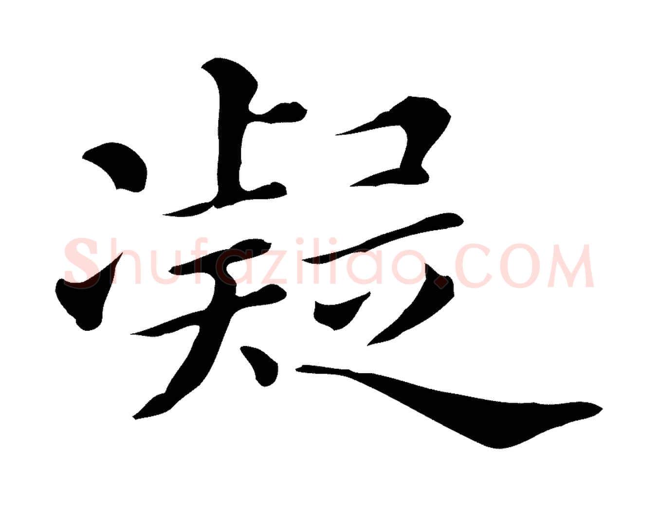 凝毛笔行楷写法,摘自清代三希堂法帖