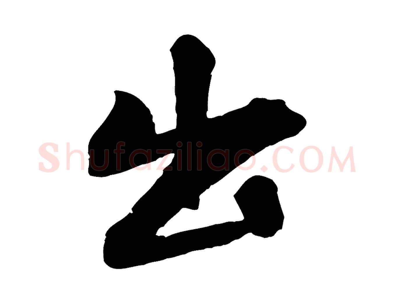 出毛笔行楷写法,摘自清代三希堂法帖