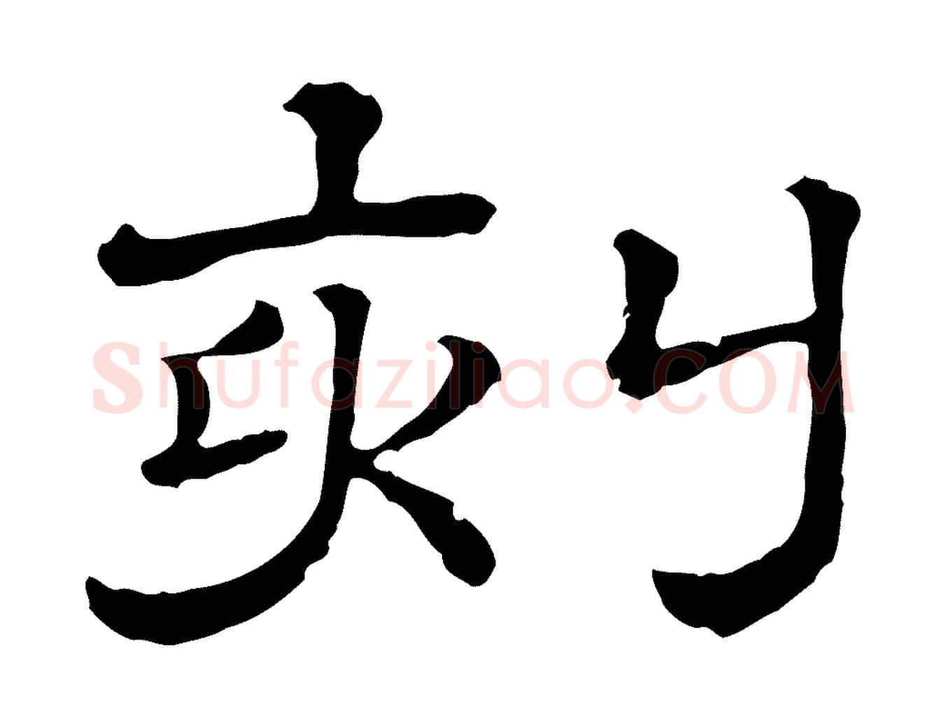 刻毛笔行楷写法,摘自清代三希堂法帖