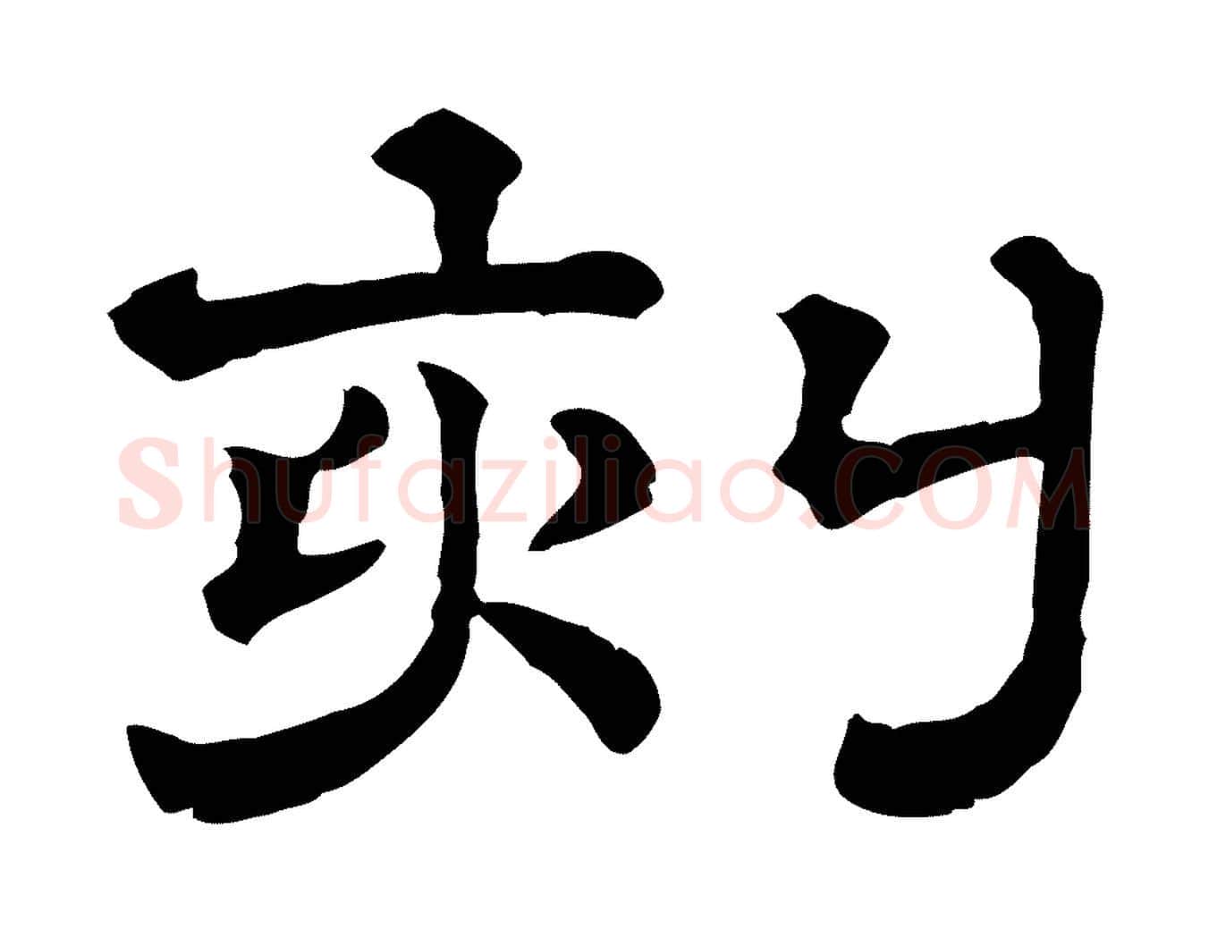 刻毛笔行楷写法,摘自清代三希堂法帖
