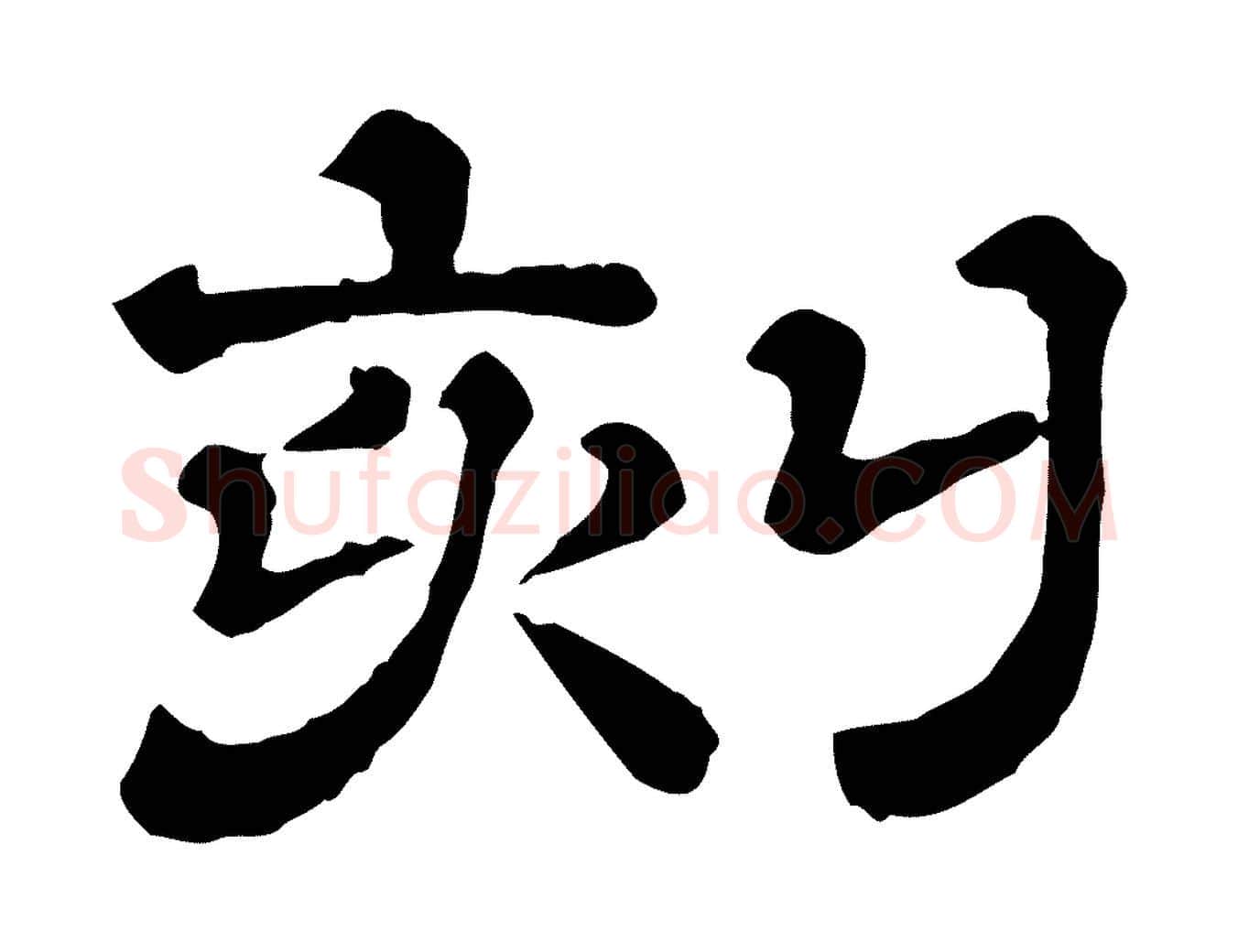 刻毛笔行楷写法,摘自清代三希堂法帖