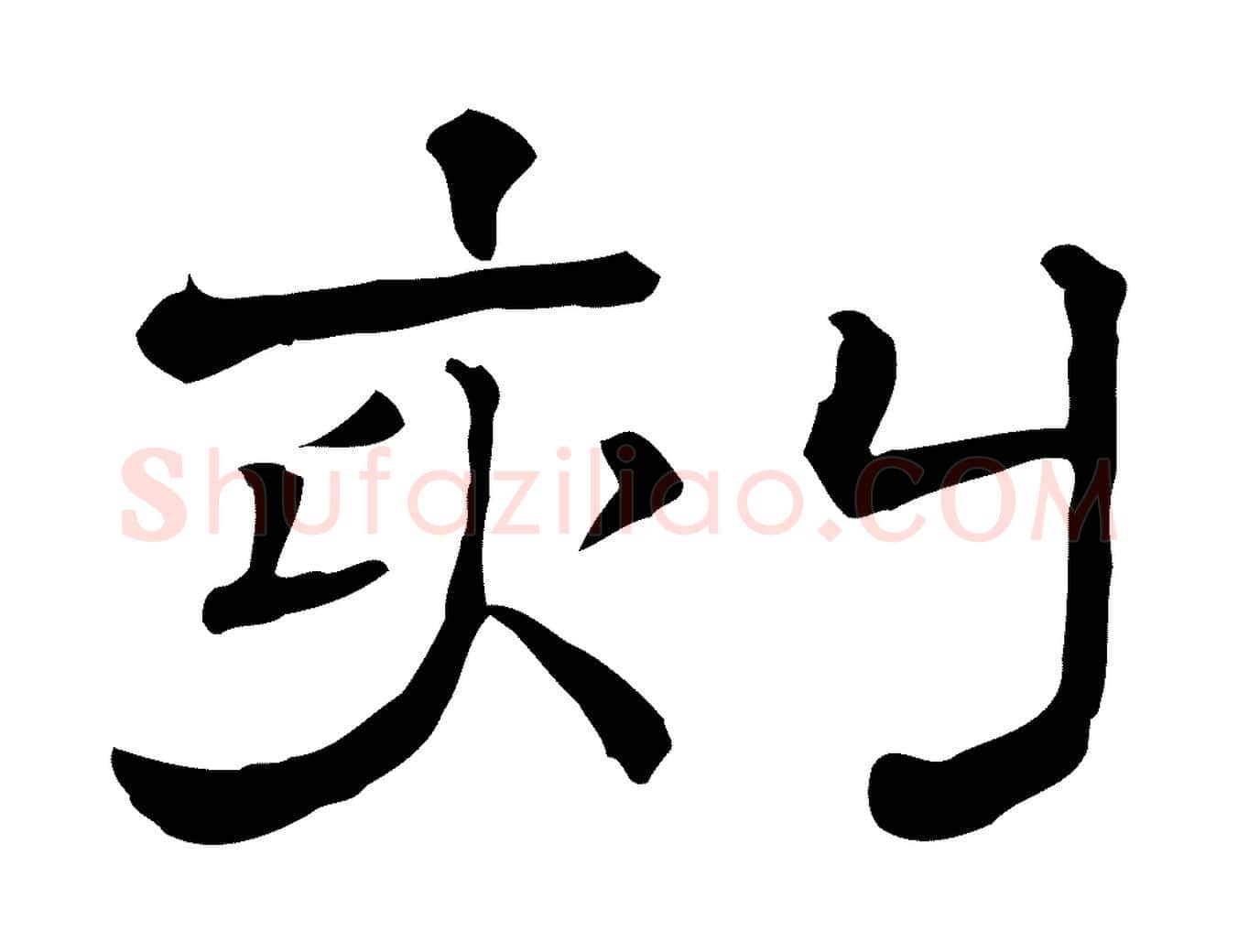 刻毛笔行楷写法,摘自清代三希堂法帖