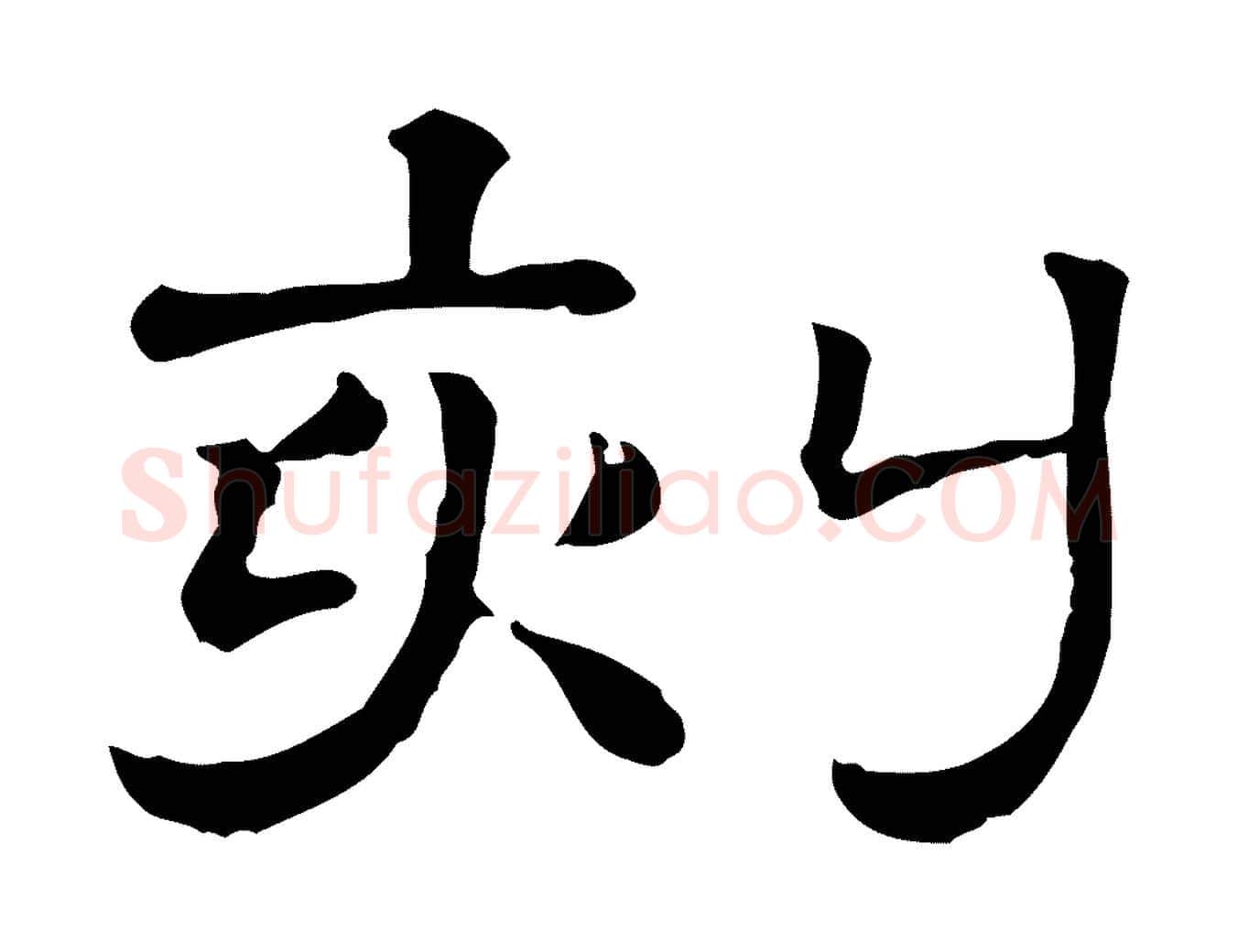 刻毛笔行楷写法,摘自清代三希堂法帖