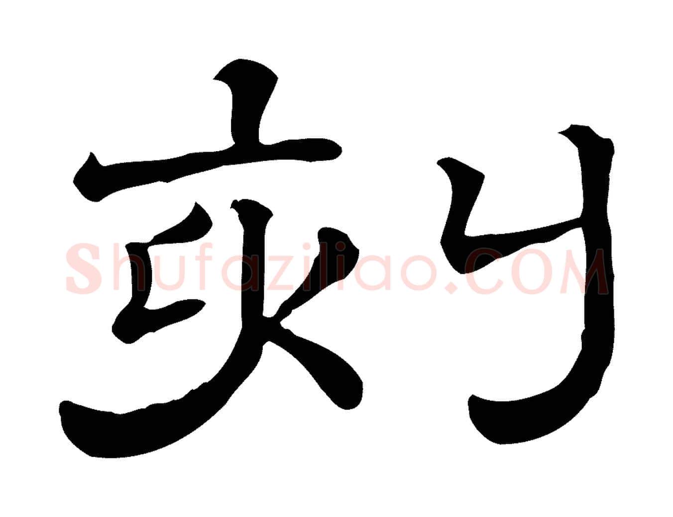 刻毛笔行楷写法,摘自清代三希堂法帖