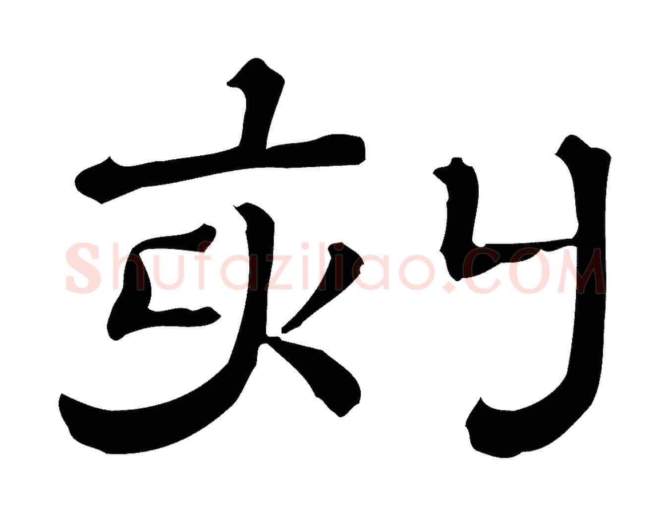 刻毛笔行楷写法,摘自清代三希堂法帖