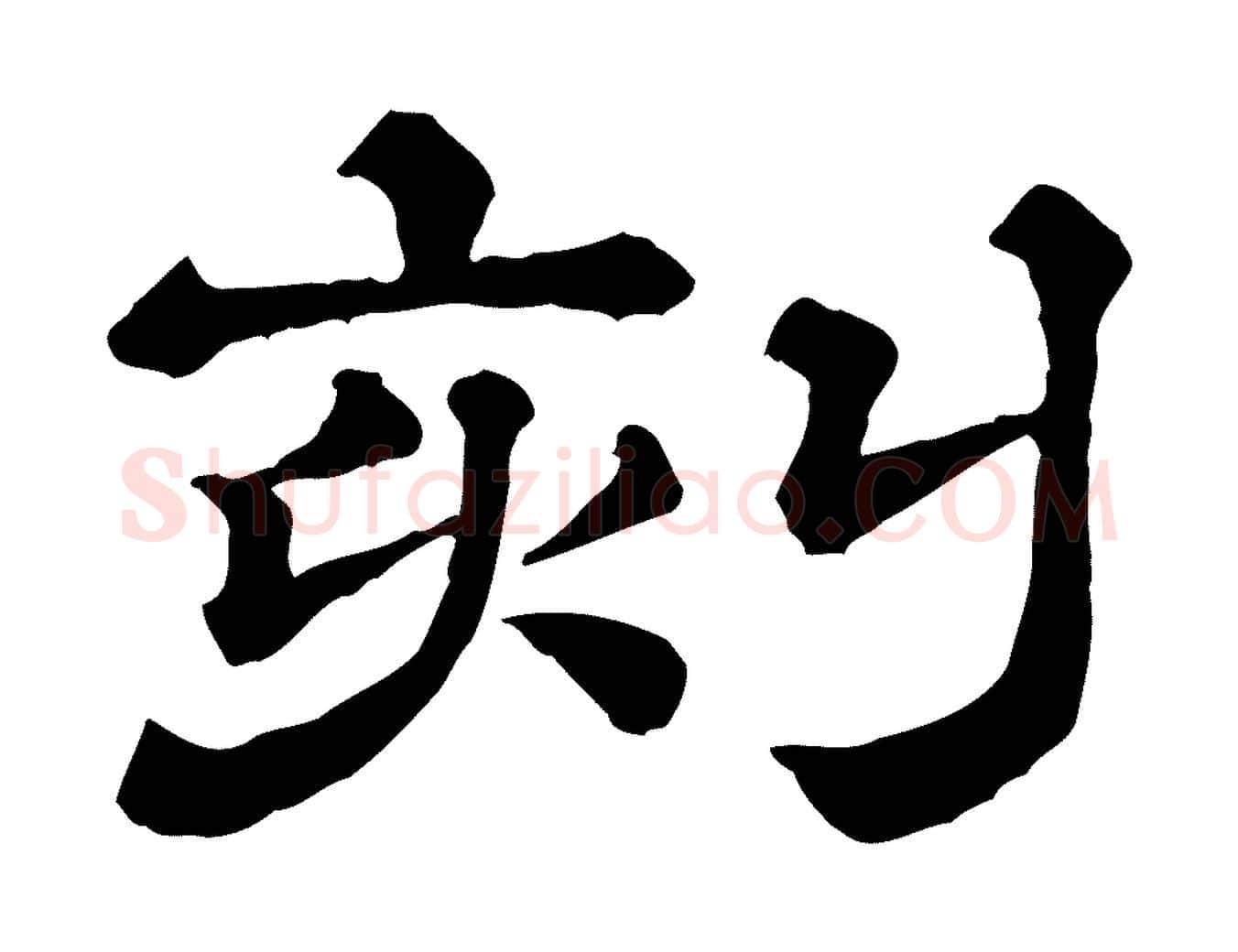 刻毛笔行楷写法,摘自清代三希堂法帖