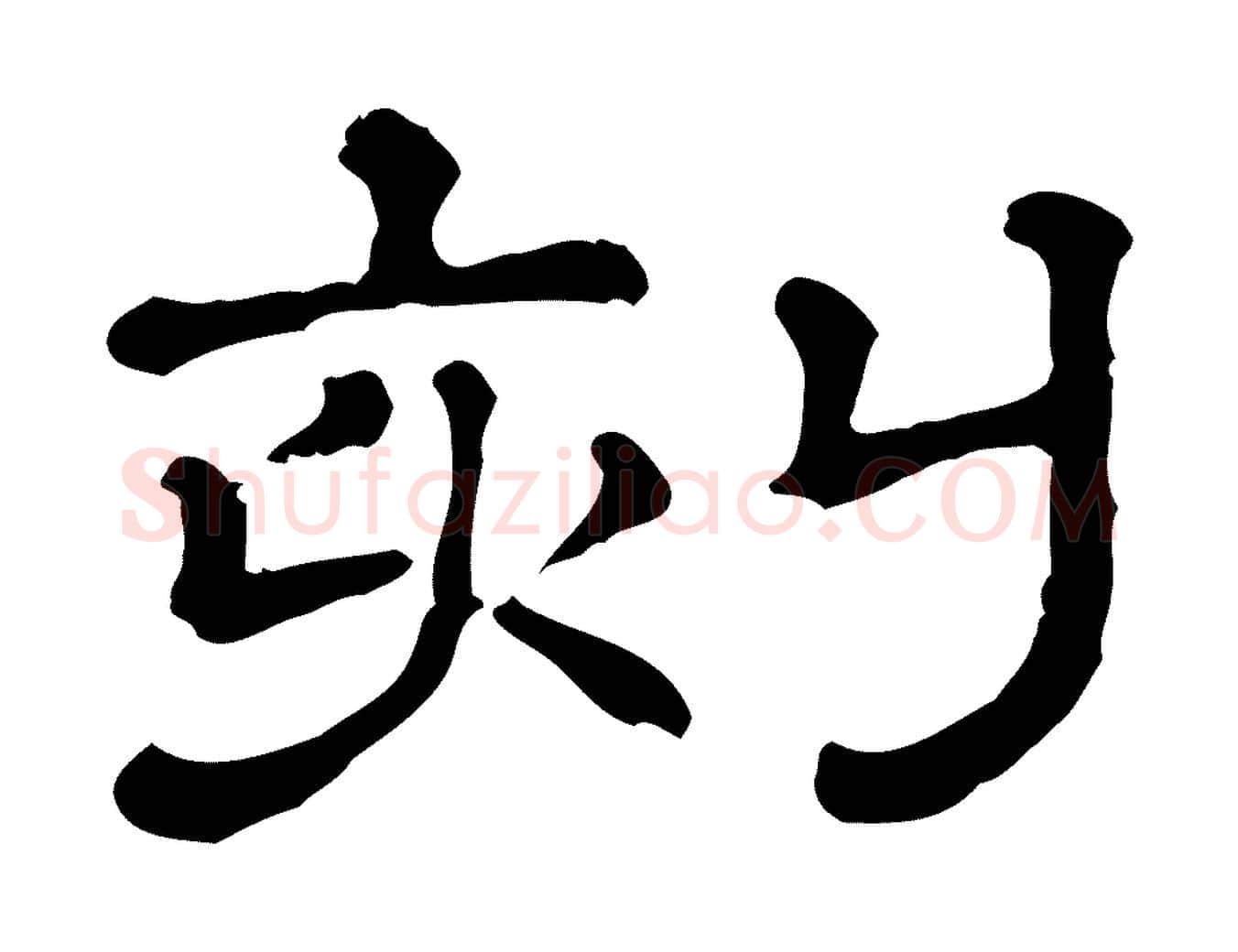 刻毛笔行楷写法,摘自清代三希堂法帖