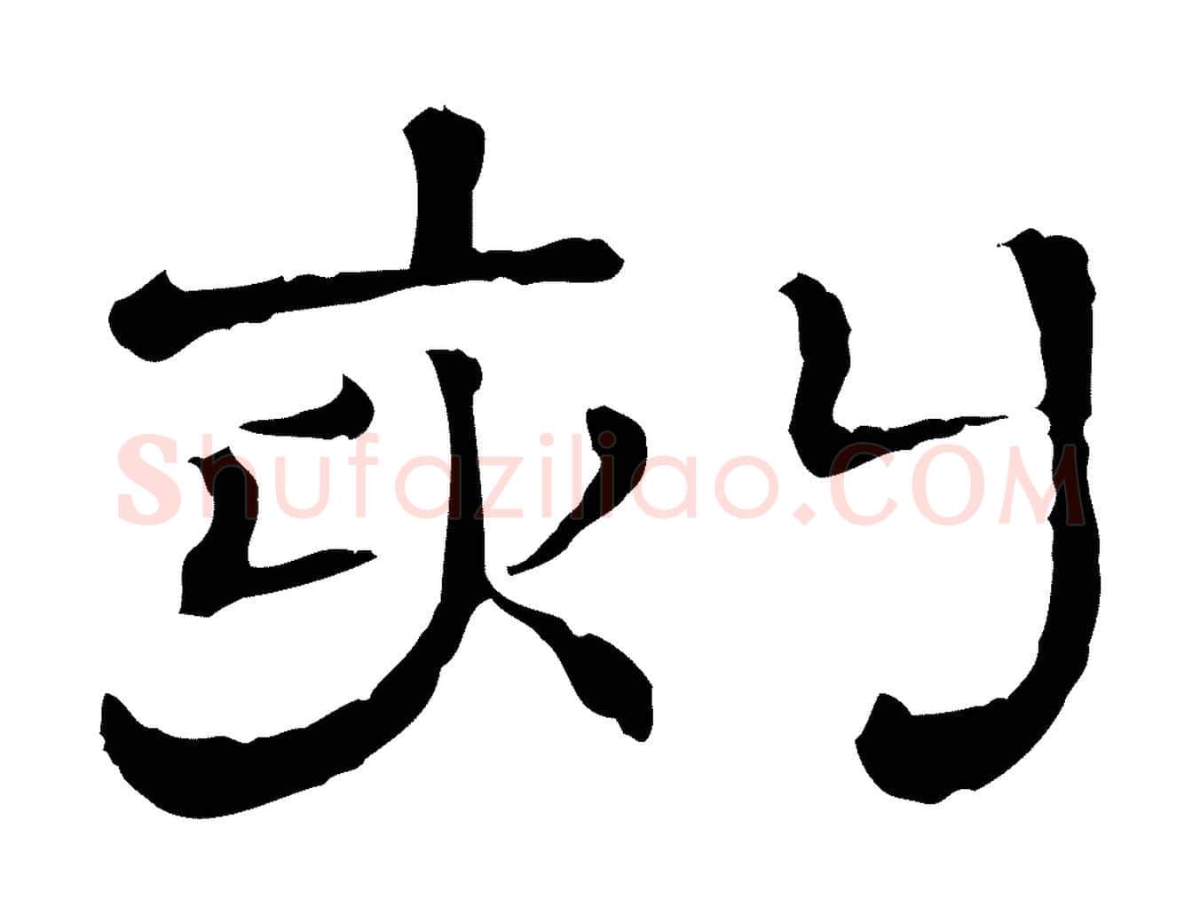 刻毛笔行楷写法,摘自清代三希堂法帖