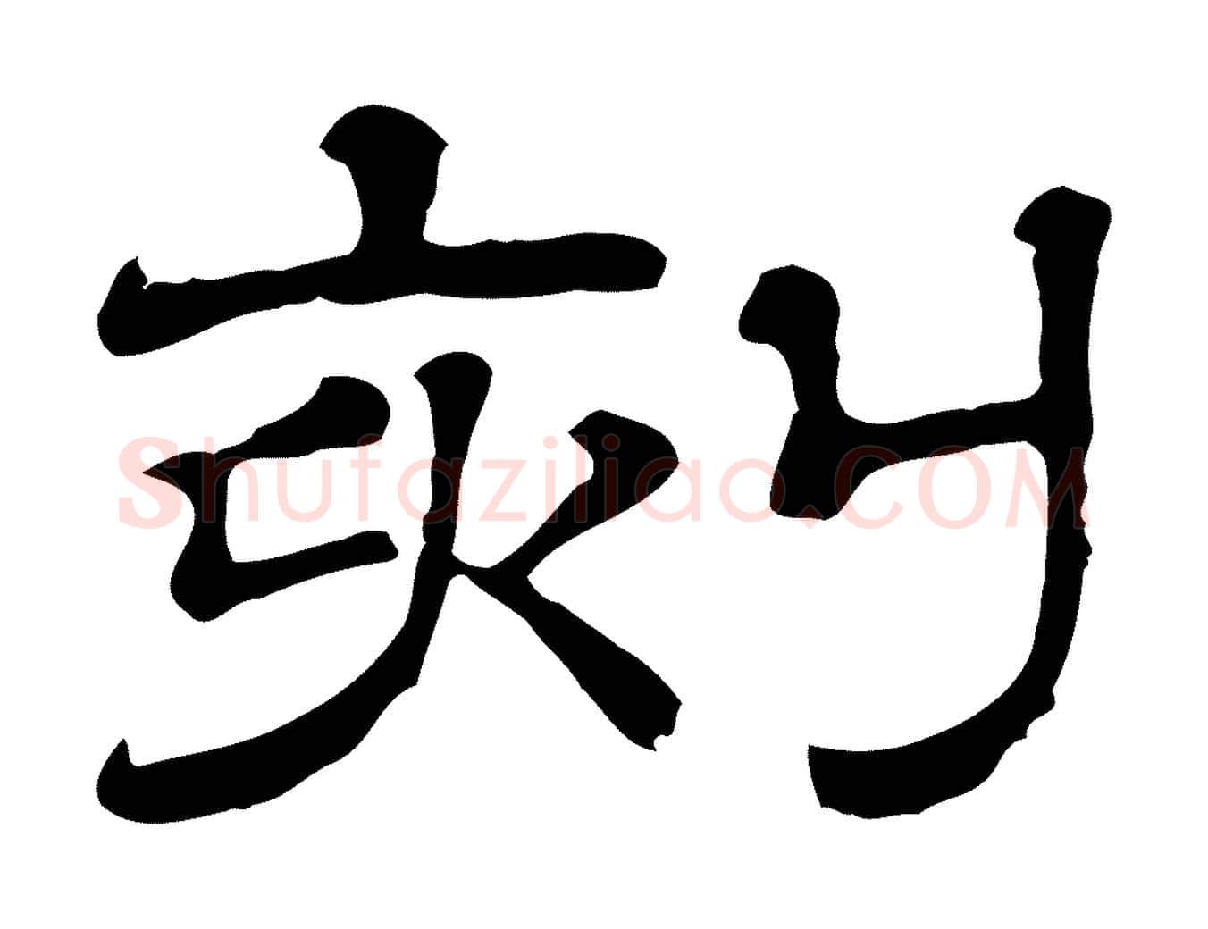 刻毛笔行楷写法,摘自清代三希堂法帖