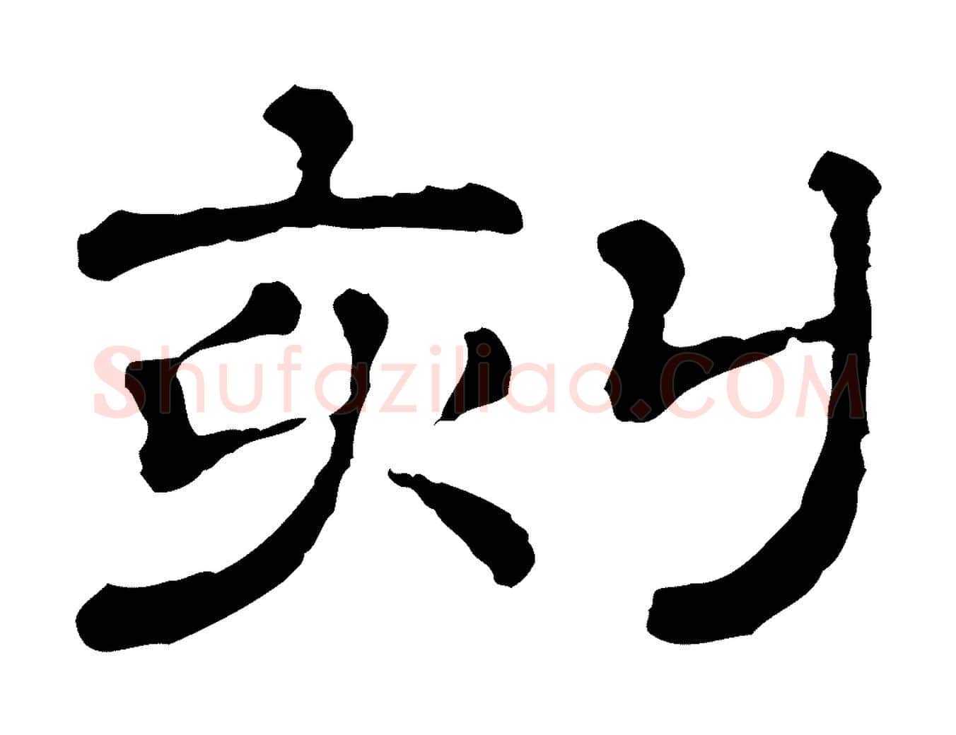 刻毛笔行楷写法,摘自清代三希堂法帖