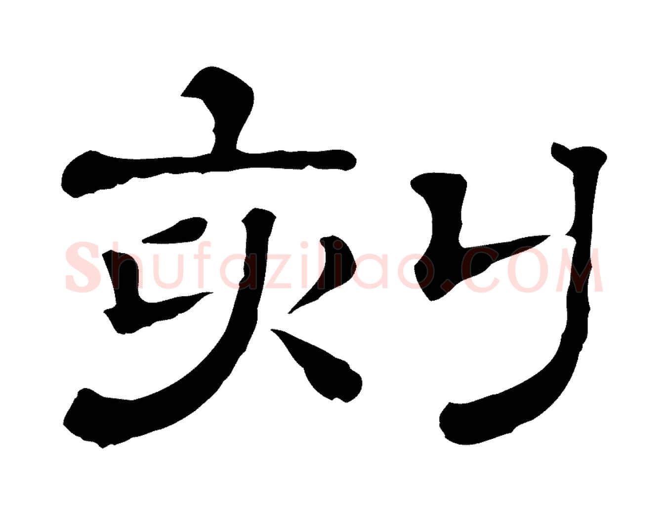刻毛笔行楷写法,摘自清代三希堂法帖